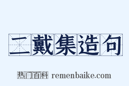 二戴集造句是什么意思的图片